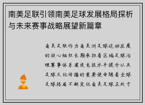 南美足联引领南美足球发展格局探析与未来赛事战略展望新篇章 南美足联引领南美足球发展格局探析与未来赛事战略展望新篇章