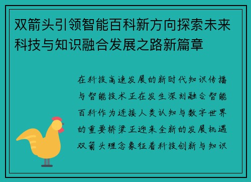 双箭头引领智能百科新方向探索未来科技与知识融合发展之路新篇章