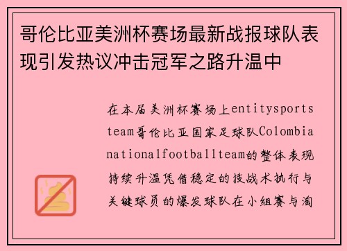 哥伦比亚美洲杯赛场最新战报球队表现引发热议冲击冠军之路升温中 哥伦比亚美洲杯赛场最新战报球队表现引发热议冲击冠军之路升温中