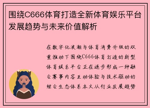 围绕C666体育打造全新体育娱乐平台发展趋势与未来价值解析 围绕C666体育打造全新体育娱乐平台发展趋势与未来价值解析