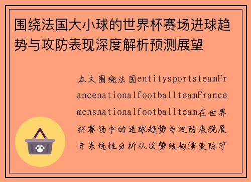 围绕法国大小球的世界杯赛场进球趋势与攻防表现深度解析预测展望 围绕法国大小球的世界杯赛场进球趋势与攻防表现深度解析预测展望