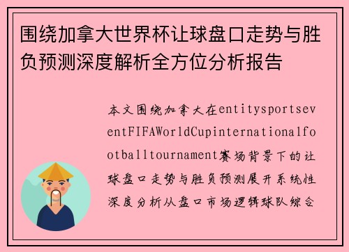 围绕加拿大世界杯让球盘口走势与胜负预测深度解析全方位分析报告 围绕加拿大世界杯让球盘口走势与胜负预测深度解析全方位分析报告