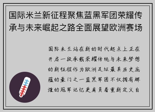 国际米兰新征程聚焦蓝黑军团荣耀传承与未来崛起之路全面展望欧洲赛场 国际米兰新征程聚焦蓝黑军团荣耀传承与未来崛起之路全面展望欧洲赛场
