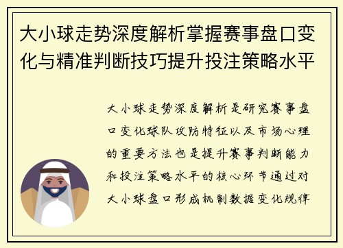 大小球走势深度解析掌握赛事盘口变化与精准判断技巧提升投注策略水平 大小球走势深度解析掌握赛事盘口变化与精准判断技巧提升投注策略水平