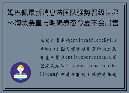 姆巴佩最新消息法国队强势晋级世界杯淘汰赛皇马明确表态今夏不会出售他 姆巴佩最新消息法国队强势晋级世界杯淘汰赛皇马明确表态今夏不会出售他