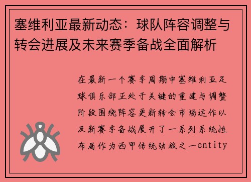 塞维利亚最新动态:球队阵容调整与转会进展及未来赛季备战全面解析 塞维利亚最新动态:球队阵容调整与转会进展及未来赛季备战全面解析