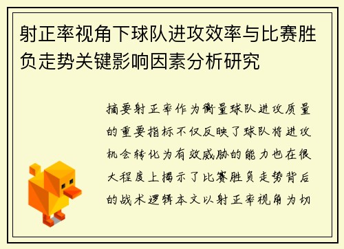 射正率视角下球队进攻效率与比赛胜负走势关键影响因素分析研究 射正率视角下球队进攻效率与比赛胜负走势关键影响因素分析研究