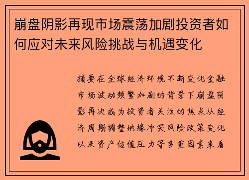 崩盘阴影再现市场震荡加剧投资者如何应对未来风险挑战与机遇变化 崩盘阴影再现市场震荡加剧投资者如何应对未来风险挑战与机遇变化