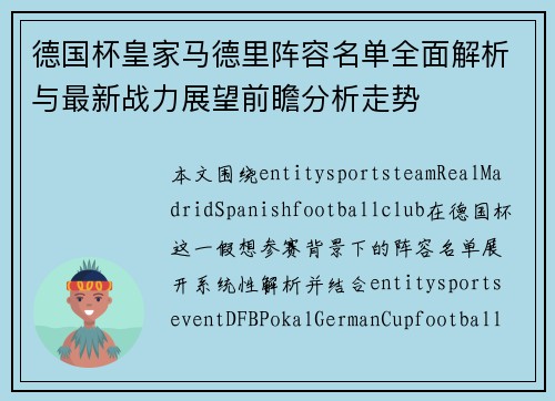 德国杯皇家马德里阵容名单全面解析与最新战力展望前瞻分析走势 德国杯皇家马德里阵容名单全面解析与最新战力展望前瞻分析走势