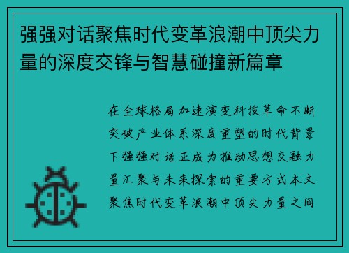 强强对话聚焦时代变革浪潮中顶尖力量的深度交锋与智慧碰撞新篇章 强强对话聚焦时代变革浪潮中顶尖力量的深度交锋与智慧碰撞新篇章