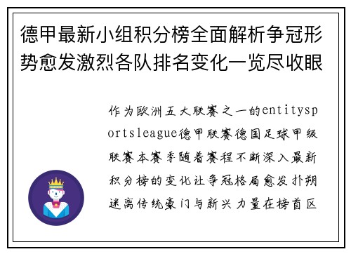 德甲最新小组积分榜全面解析争冠形势愈发激烈各队排名变化一览尽收眼底