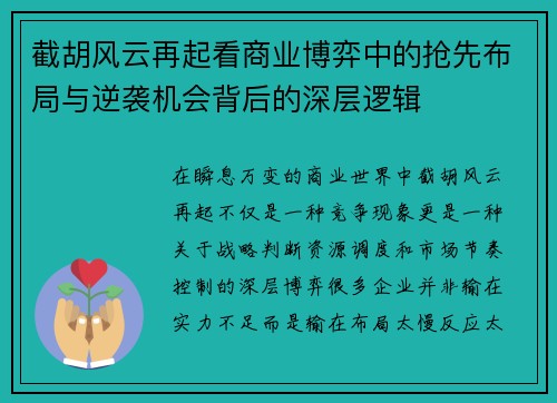 截胡风云再起看商业博弈中的抢先布局与逆袭机会背后的深层逻辑