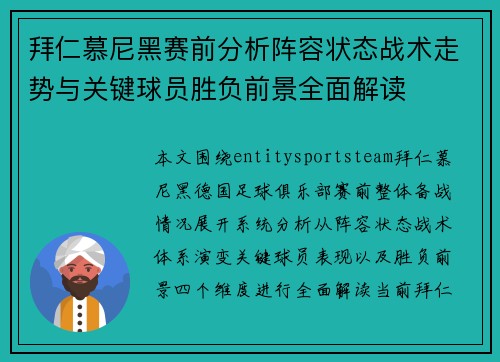 拜仁慕尼黑赛前分析阵容状态战术走势与关键球员胜负前景全面解读 拜仁慕尼黑赛前分析阵容状态战术走势与关键球员胜负前景全面解读