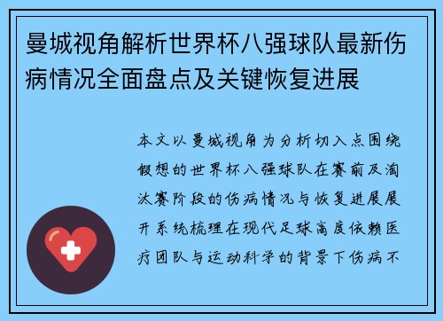 曼城视角解析世界杯八强球队最新伤病情况全面盘点及关键恢复进展 曼城视角解析世界杯八强球队最新伤病情况全面盘点及关键恢复进展