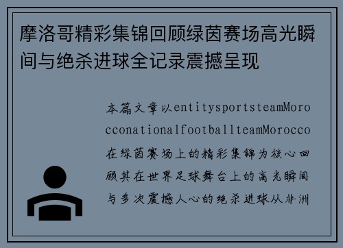 摩洛哥精彩集锦回顾绿茵赛场高光瞬间与绝杀进球全记录震撼呈现