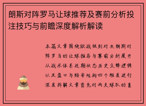 朗斯对阵罗马让球推荐及赛前分析投注技巧与前瞻深度解析解读 朗斯对阵罗马让球推荐及赛前分析投注技巧与前瞻深度解析解读