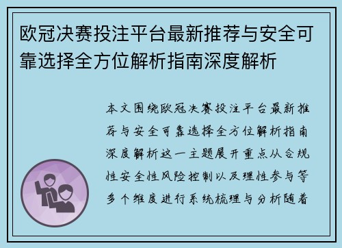 欧冠决赛投注平台最新推荐与安全可靠选择全方位解析指南深度解析 欧冠决赛投注平台最新推荐与安全可靠选择全方位解析指南深度解析