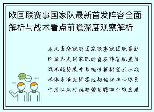 欧国联赛事国家队最新首发阵容全面解析与战术看点前瞻深度观察解析 欧国联赛事国家队最新首发阵容全面解析与战术看点前瞻深度观察解析
