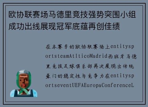 欧协联赛场马德里竞技强势突围小组成功出线展现冠军底蕴再创佳绩