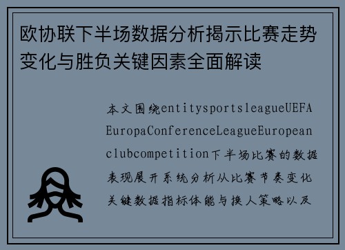 欧协联下半场数据分析揭示比赛走势变化与胜负关键因素全面解读 欧协联下半场数据分析揭示比赛走势变化与胜负关键因素全面解读