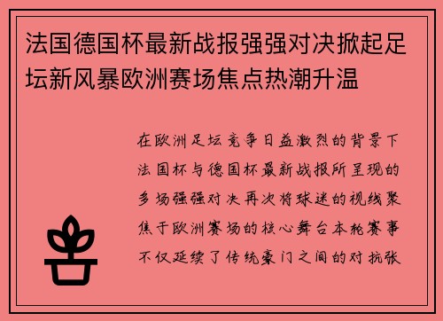 法国德国杯最新战报强强对决掀起足坛新风暴欧洲赛场焦点热潮升温
