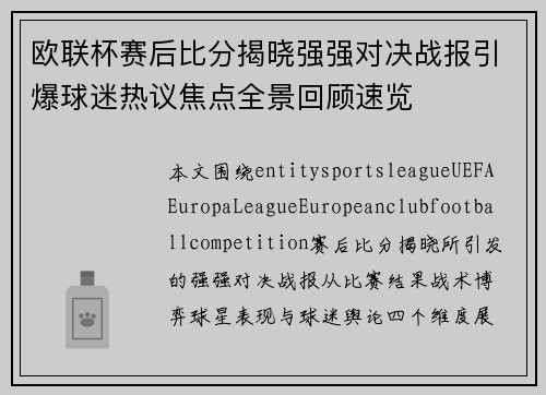 欧联杯赛后比分揭晓强强对决战报引爆球迷热议焦点全景回顾速览 欧联杯赛后比分揭晓强强对决战报引爆球迷热议焦点全景回顾速览
