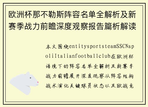 欧洲杯那不勒斯阵容名单全解析及新赛季战力前瞻深度观察报告篇析解读 欧洲杯那不勒斯阵容名单全解析及新赛季战力前瞻深度观察报告篇析解读