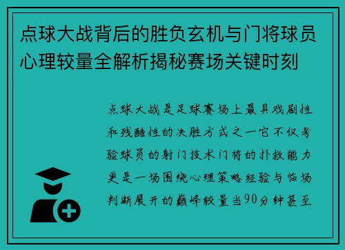 点球大战背后的胜负玄机与门将球员心理较量全解析揭秘赛场关键时刻 点球大战背后的胜负玄机与门将球员心理较量全解析揭秘赛场关键时刻
