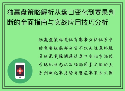 独赢盘策略解析从盘口变化到赛果判断的全面指南与实战应用技巧分析 独赢盘策略解析从盘口变化到赛果判断的全面指南与实战应用技巧分析