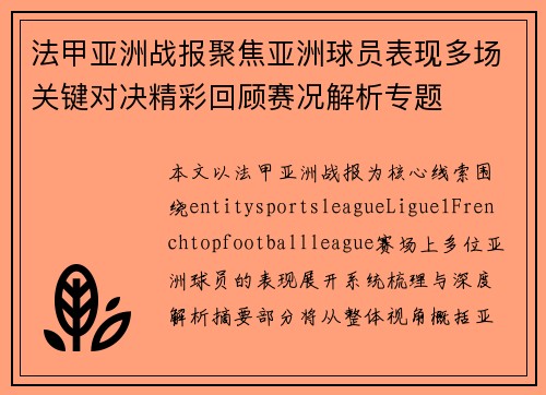法甲亚洲战报聚焦亚洲球员表现多场关键对决精彩回顾赛况解析专题
