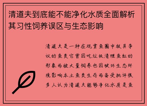 清道夫到底能不能净化水质全面解析其习性饲养误区与生态影响 清道夫到底能不能净化水质全面解析其习性饲养误区与生态影响
