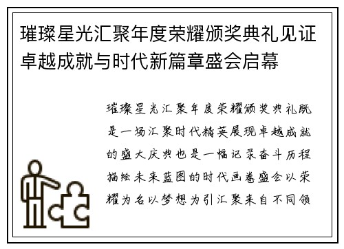 璀璨星光汇聚年度荣耀颁奖典礼见证卓越成就与时代新篇章盛会启幕 璀璨星光汇聚年度荣耀颁奖典礼见证卓越成就与时代新篇章盛会启幕