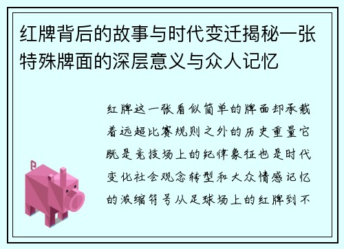 红牌背后的故事与时代变迁揭秘一张特殊牌面的深层意义与众人记忆 红牌背后的故事与时代变迁揭秘一张特殊牌面的深层意义与众人记忆