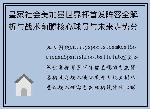 皇家社会美加墨世界杯首发阵容全解析与战术前瞻核心球员与未来走势分析 皇家社会美加墨世界杯首发阵容全解析与战术前瞻核心球员与未来走势分析