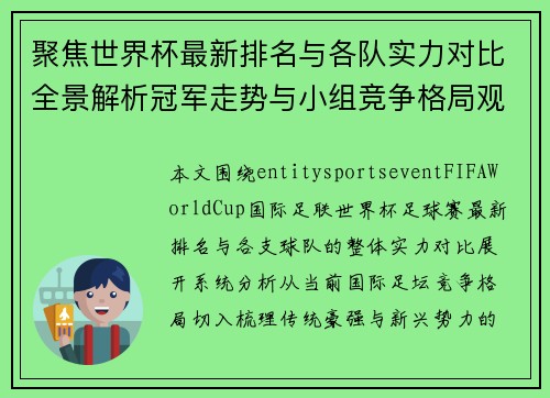 聚焦世界杯最新排名与各队实力对比全景解析冠军走势与小组竞争格局观察 聚焦世界杯最新排名与各队实力对比全景解析冠军走势与小组竞争格局观察