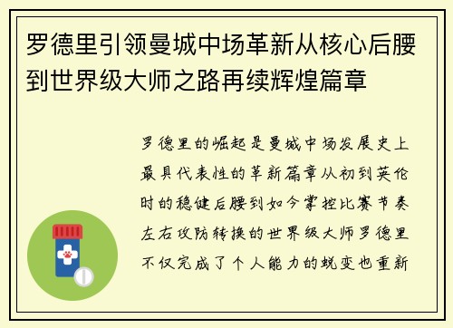 罗德里引领曼城中场革新从核心后腰到世界级大师之路再续辉煌篇章 罗德里引领曼城中场革新从核心后腰到世界级大师之路再续辉煌篇章