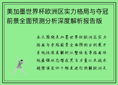 美加墨世界杯欧洲区实力格局与夺冠前景全面预测分析深度解析报告版 美加墨世界杯欧洲区实力格局与夺冠前景全面预测分析深度解析报告版