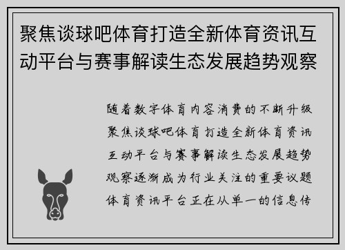 聚焦谈球吧体育打造全新体育资讯互动平台与赛事解读生态发展趋势观察 聚焦谈球吧体育打造全新体育资讯互动平台与赛事解读生态发展趋势观察