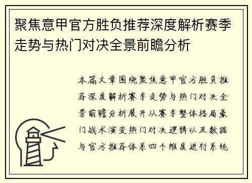 聚焦意甲官方胜负推荐深度解析赛季走势与热门对决全景前瞻分析 聚焦意甲官方胜负推荐深度解析赛季走势与热门对决全景前瞻分析