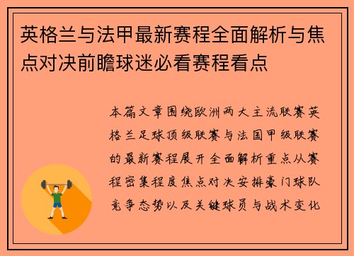 英格兰与法甲最新赛程全面解析与焦点对决前瞻球迷必看赛程看点 英格兰与法甲最新赛程全面解析与焦点对决前瞻球迷必看赛程看点