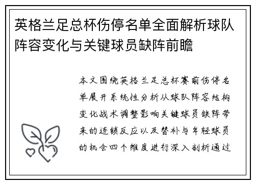 英格兰足总杯伤停名单全面解析球队阵容变化与关键球员缺阵前瞻 英格兰足总杯伤停名单全面解析球队阵容变化与关键球员缺阵前瞻