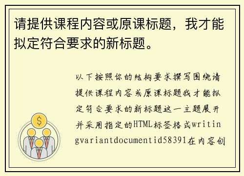 请提供课程内容或原课标题,我才能拟定符合要求的新标题。 请提供课程内容或原课标题,我才能拟定符合要求的新标题。