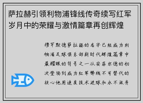 萨拉赫引领利物浦锋线传奇续写红军岁月中的荣耀与激情篇章再创辉煌 萨拉赫引领利物浦锋线传奇续写红军岁月中的荣耀与激情篇章再创辉煌