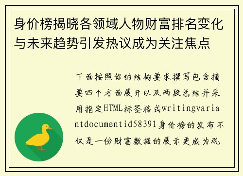 身价榜揭晓各领域人物财富排名变化与未来趋势引发热议成为关注焦点