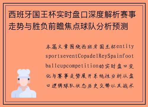 西班牙国王杯实时盘口深度解析赛事走势与胜负前瞻焦点球队分析预测 西班牙国王杯实时盘口深度解析赛事走势与胜负前瞻焦点球队分析预测