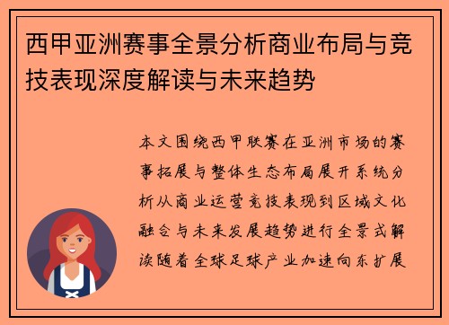 西甲亚洲赛事全景分析商业布局与竞技表现深度解读与未来趋势 西甲亚洲赛事全景分析商业布局与竞技表现深度解读与未来趋势