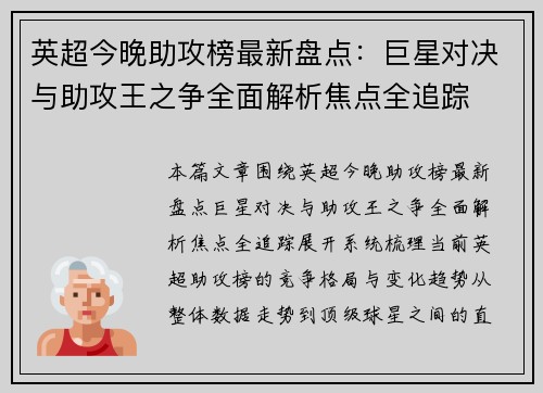 英超今晚助攻榜最新盘点:巨星对决与助攻王之争全面解析焦点全追踪 英超今晚助攻榜最新盘点:巨星对决与助攻王之争全面解析焦点全追踪