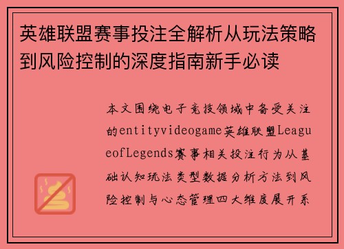 英雄联盟赛事投注全解析从玩法策略到风险控制的深度指南新手必读 英雄联盟赛事投注全解析从玩法策略到风险控制的深度指南新手必读