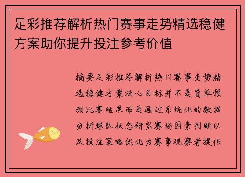 足彩推荐解析热门赛事走势精选稳健方案助你提升投注参考价值 足彩推荐解析热门赛事走势精选稳健方案助你提升投注参考价值