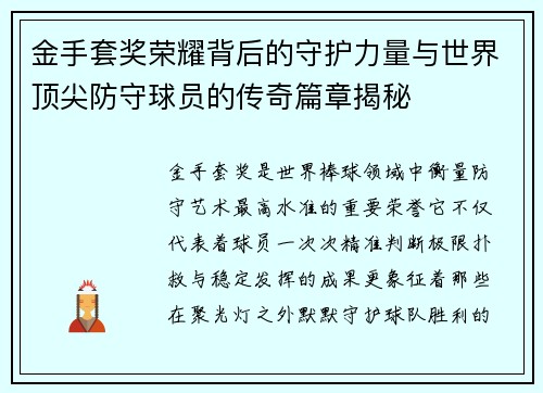 金手套奖荣耀背后的守护力量与世界顶尖防守球员的传奇篇章揭秘 金手套奖荣耀背后的守护力量与世界顶尖防守球员的传奇篇章揭秘